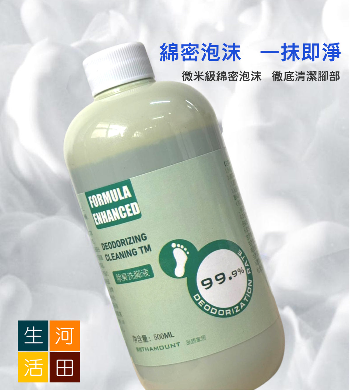抑菌除臭洗腳液(500ml) 持久去除異味│抗菌泡腳液│溫和親膚│使用方便│快速除臭