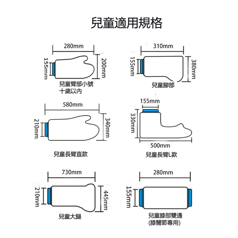 兒童手部創傷洗澡防水套(長臂直款)│受傷骨折石膏防水套│全包密封淋浴防水套│術後洗操保護套│防漏加厚隔水罩