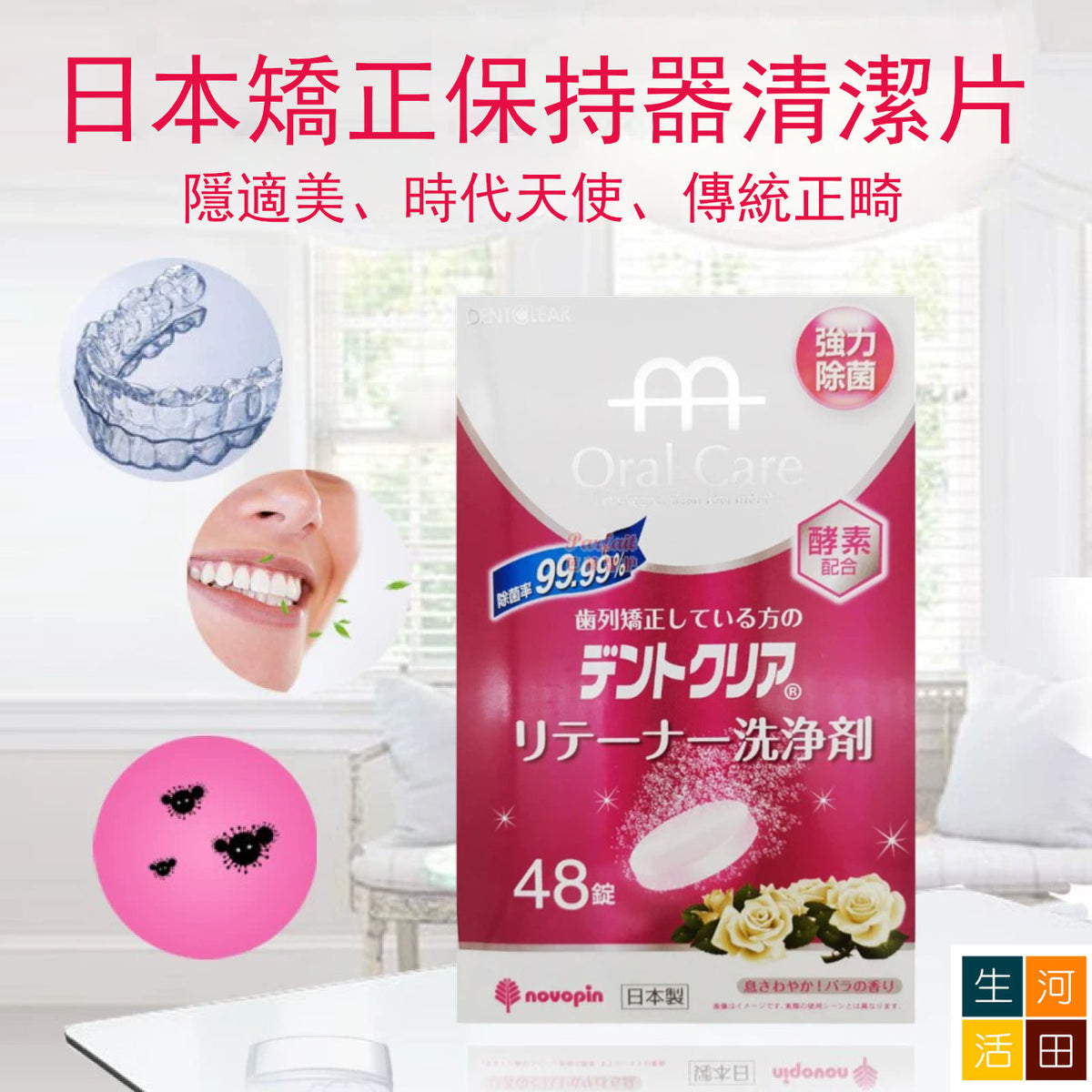 日本novopin牙套清潔片(日本平行進口│48片)│牙齒矯正清潔片│牙箍牙膠護理片│口腔護具清潔片│五分鐘快速清潔
