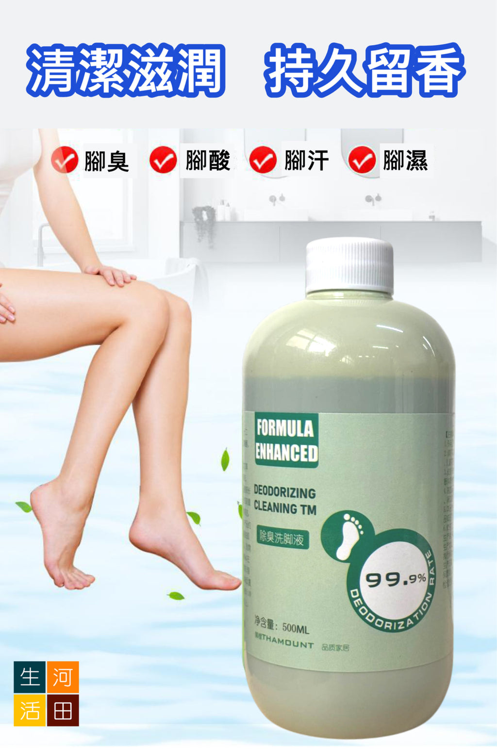 抑菌除臭洗腳液(500ml) 持久去除異味│抗菌泡腳液│溫和親膚│使用方便│快速除臭