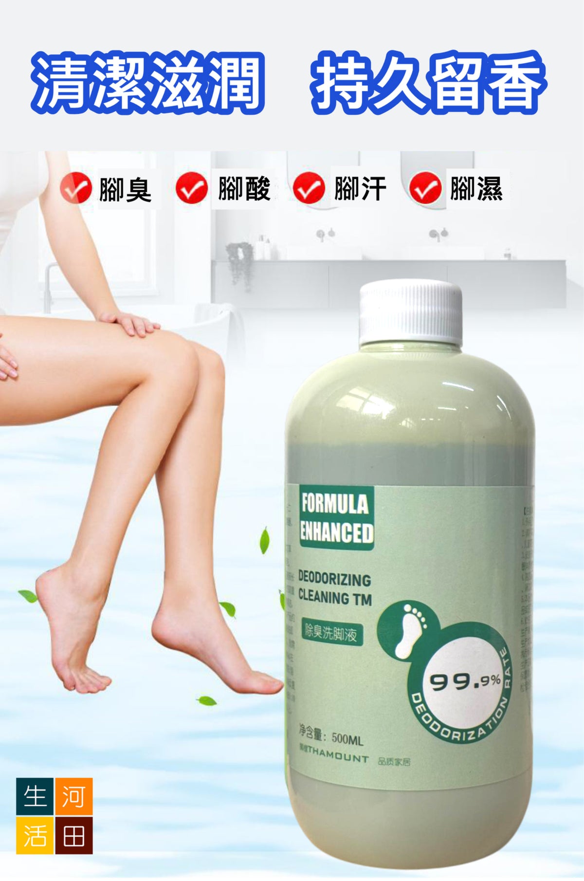 抑菌除臭洗腳液(500ml) 持久去除異味│抗菌泡腳液│溫和親膚│使用方便│快速除臭