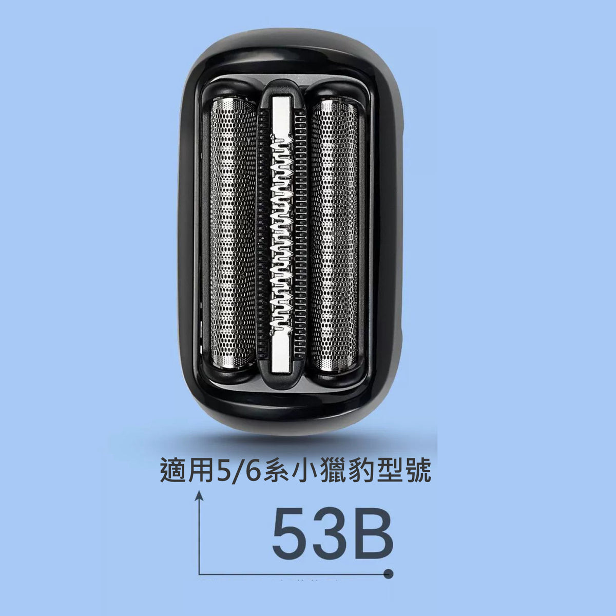適用Braun百靈博朗(代用品|黑色53B)電動刮鬍刀5 6系刀頭刀網50-B1300S 50-M4200CS 6072CC 7025S