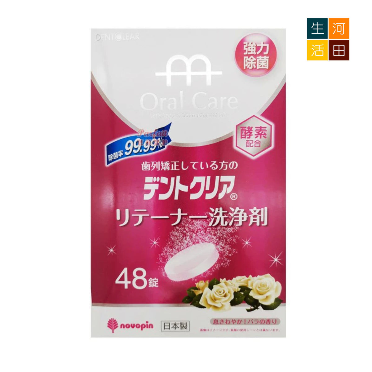 日本novopin牙套清潔片(日本平行進口│48片)│牙齒矯正清潔片│牙箍牙膠護理片│口腔護具清潔片│五分鐘快速清潔