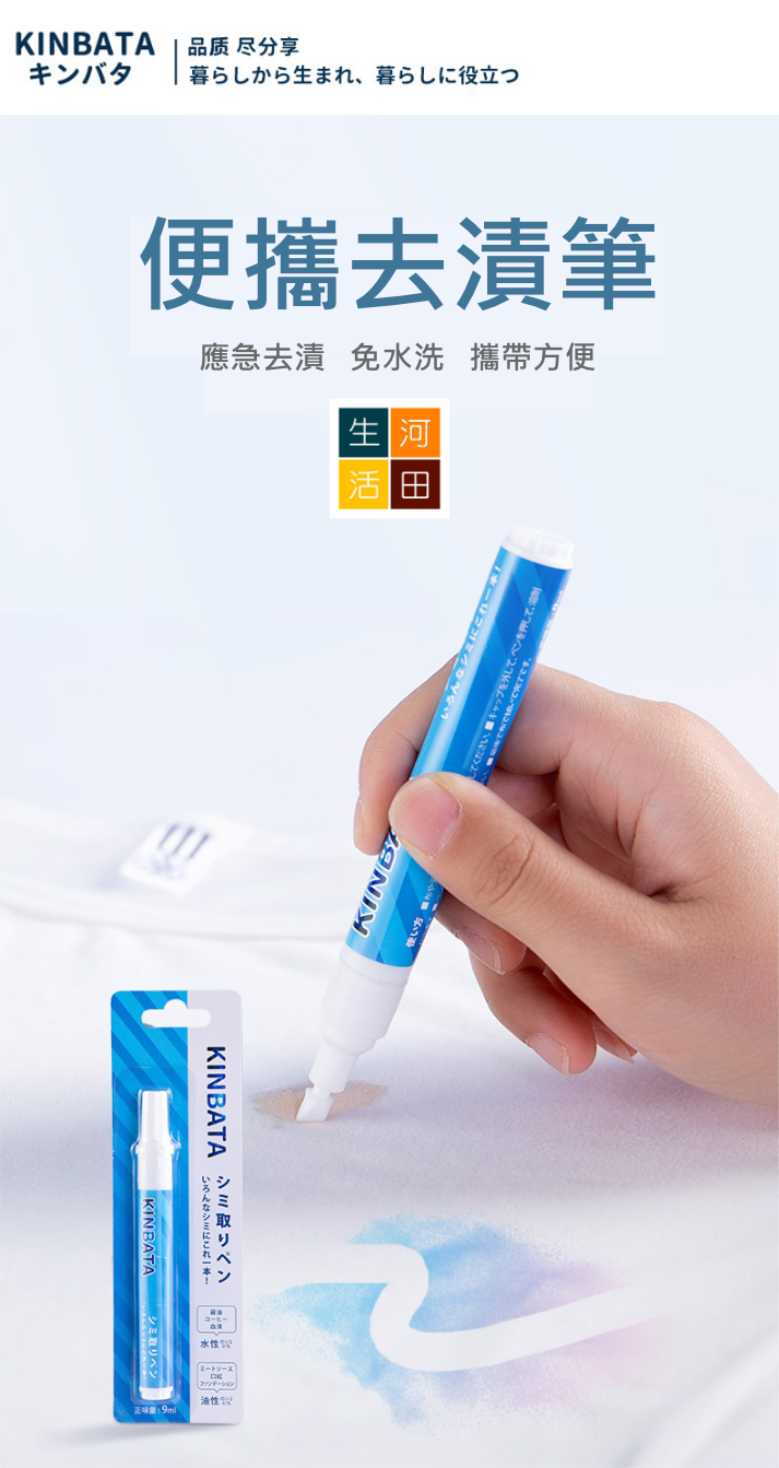 KINBATA便攜衣物去漬筆(9ml)│擦污筆│清潔筆│去油筆│除漬筆│免水洗│應急去漬│去除油漬│局部去漬