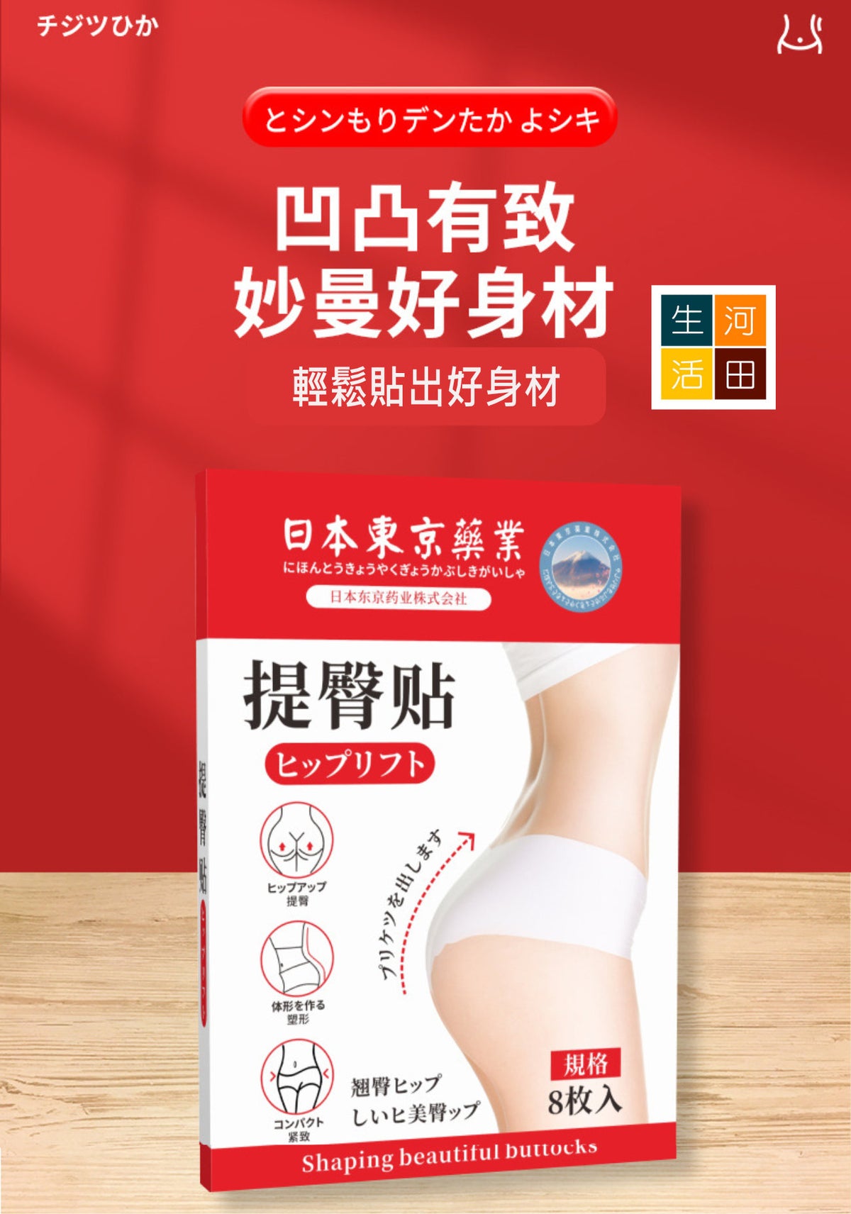 日本提臀美臀貼(8片裝) |美臀塑型貼 |臀部緊實度貼 |蜜桃臀貼