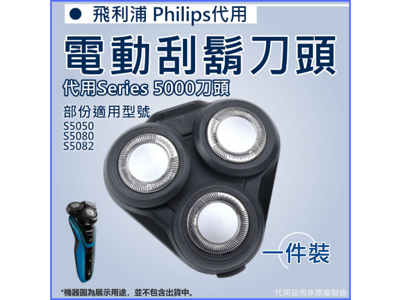電動刮鬍刀頭(適用於飛利浦 Series5000刀頭)│S5050 S5080 S5082刀片配件│飛利浦刀頭代用品