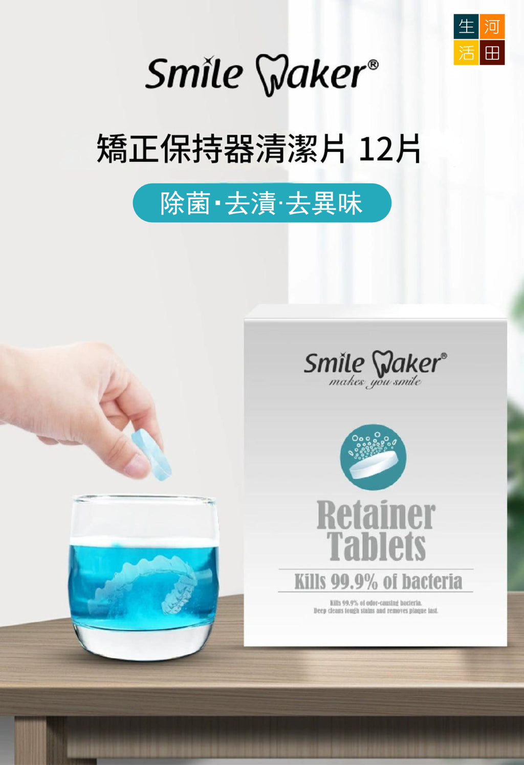 思美客假牙清潔片(12片)│假牙除臭片│假牙保養護理片│假牙浸泡片