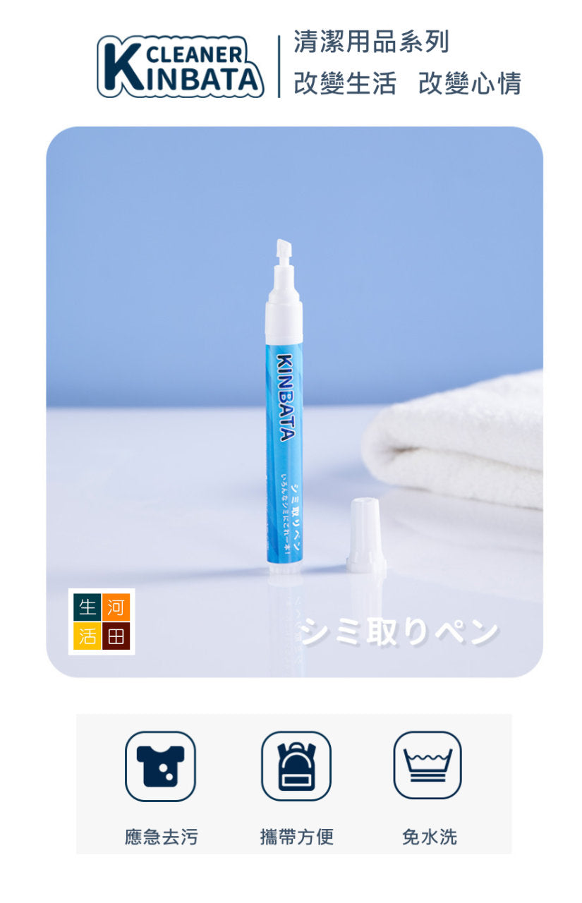KINBATA便攜衣物去漬筆(9ml)│擦污筆│清潔筆│去油筆│除漬筆│免水洗│應急去漬│去除油漬│局部去漬