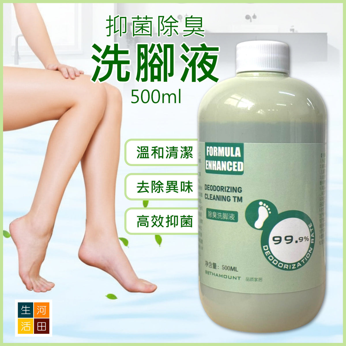 抑菌除臭洗腳液(500ml) 持久去除異味│抗菌泡腳液│溫和親膚│使用方便│快速除臭