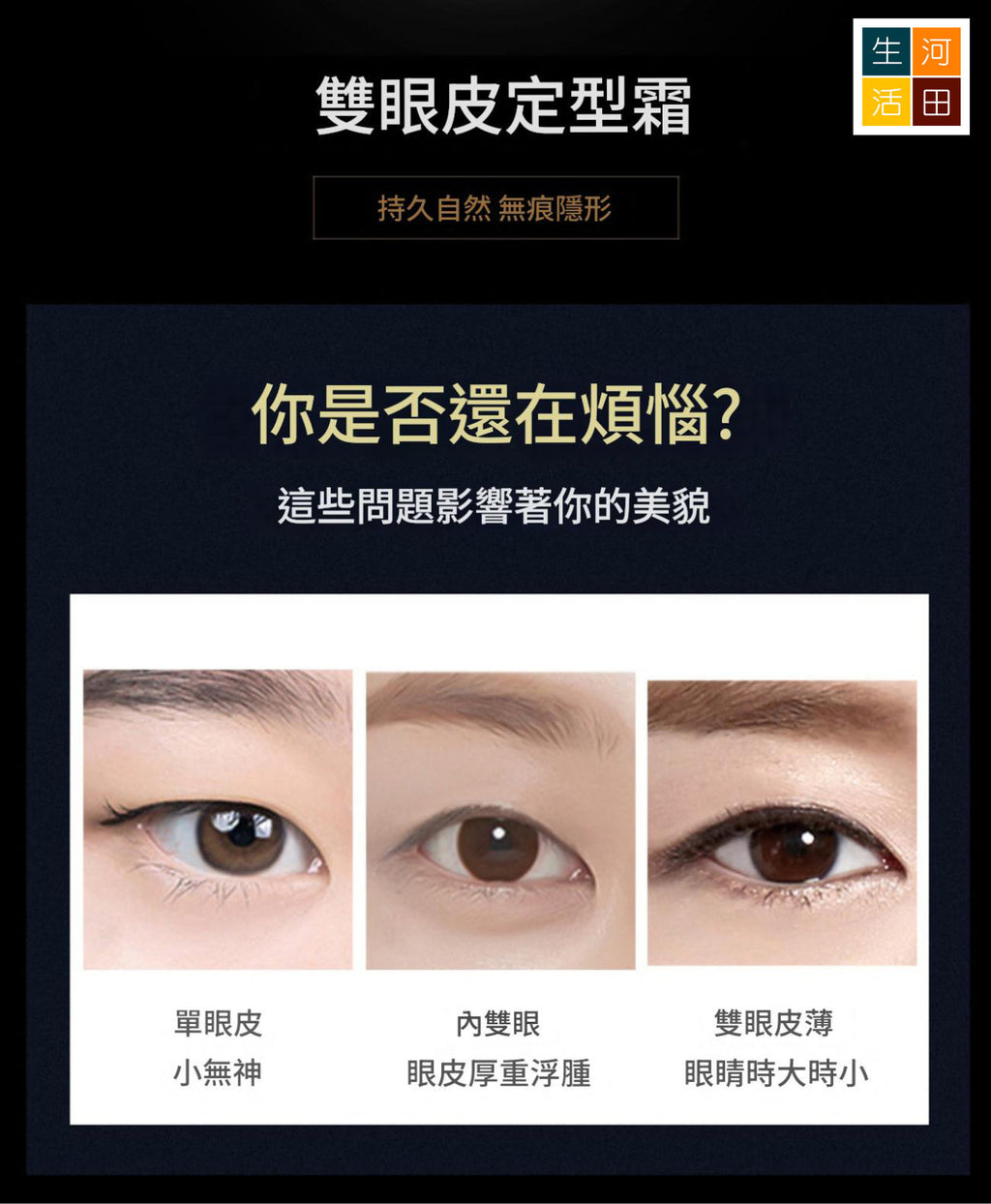 雙眼皮定型霜│大眼神器│三秒雙眼皮│雙眼皮定型膏│持久定型