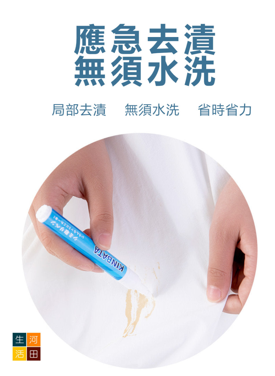 KINBATA便攜衣物去漬筆(9ml)│擦污筆│清潔筆│去油筆│除漬筆│免水洗│應急去漬│去除油漬│局部去漬