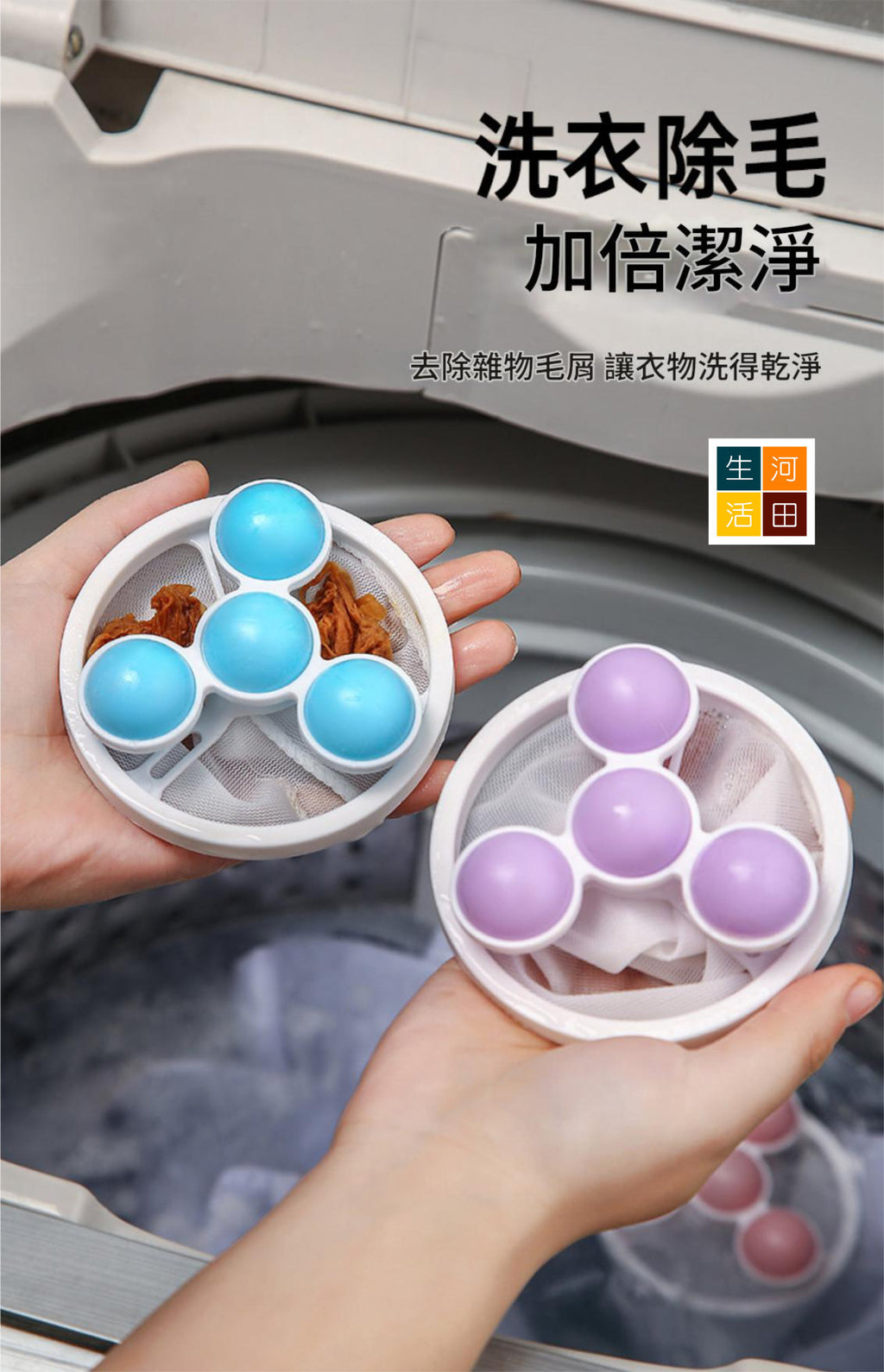 洗衣除毛器(三件裝)│漂浮物過濾網│濾毛除毛器│清潔去污洗衣球│衣物陀螺洗護球