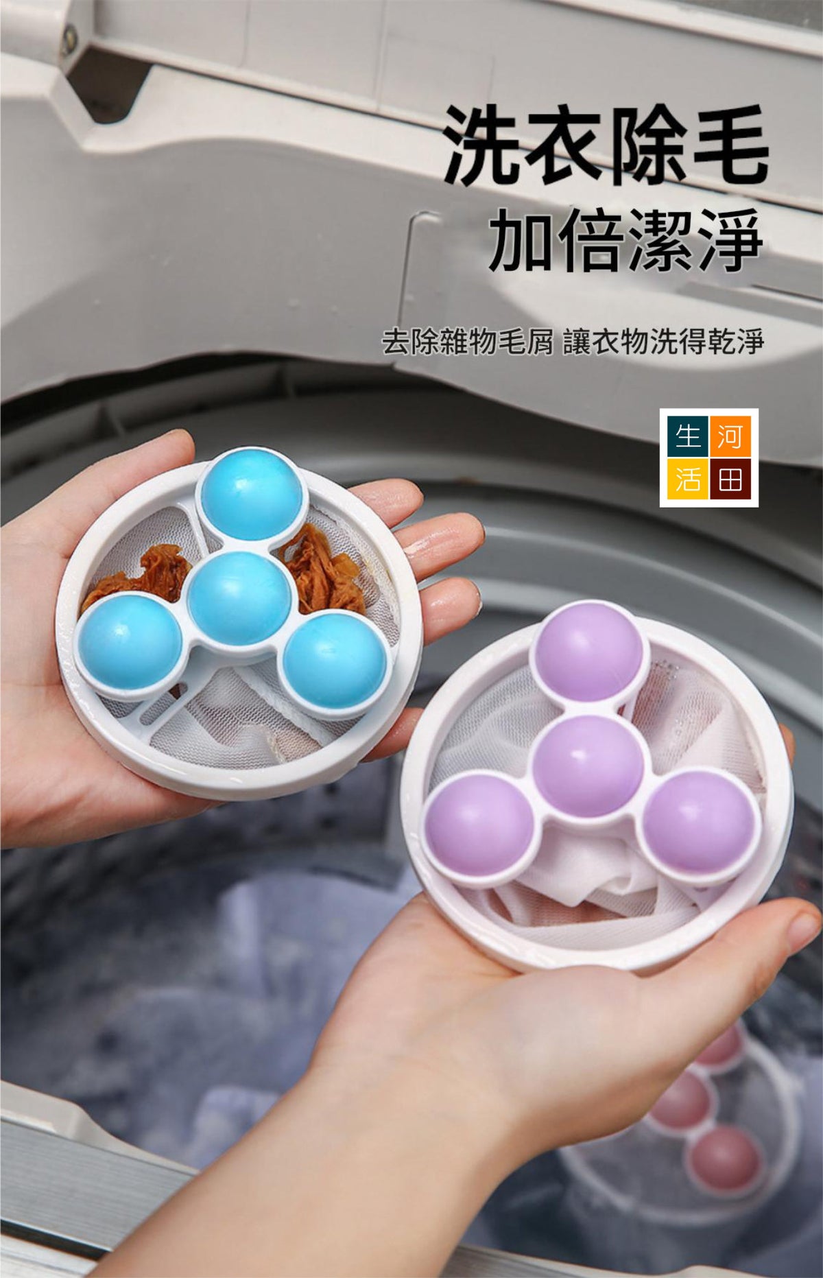 洗衣除毛器(三件裝)│漂浮物過濾網│濾毛除毛器│清潔去污洗衣球│衣物陀螺洗護球