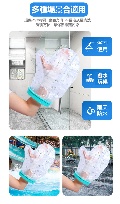 兒童手部創傷洗澡防水套(長臂直款)│受傷骨折石膏防水套│全包密封淋浴防水套│術後洗操保護套│防漏加厚隔水罩