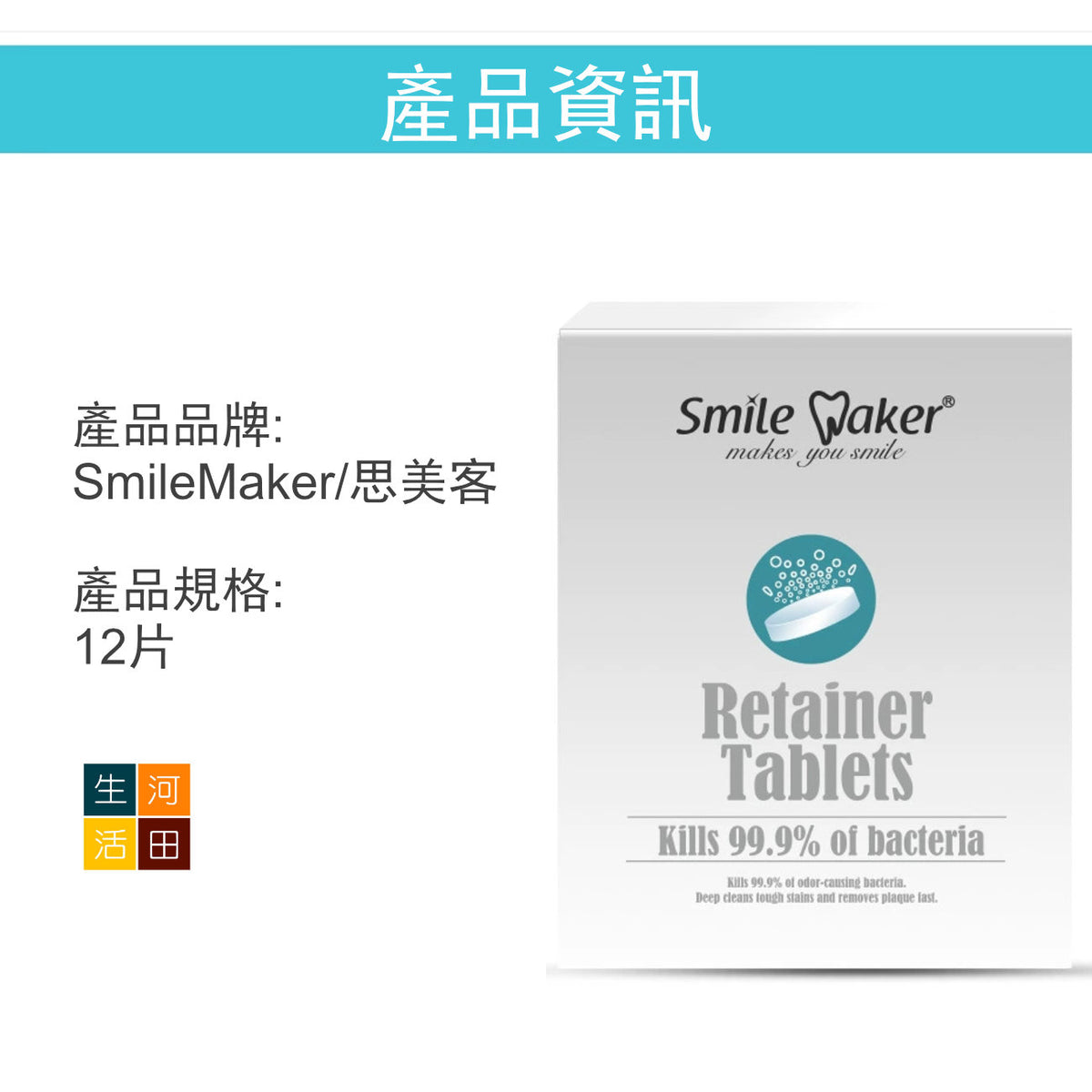 思美客假牙清潔片(12片)│假牙除臭片│假牙保養護理片│假牙浸泡片