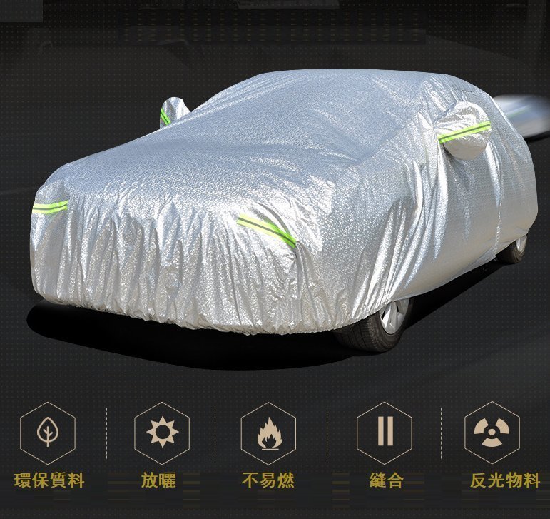 全封閉PEVA鋁膜防曬全身車罩Car Cover車冚 BMW1 系或同級 Benz A