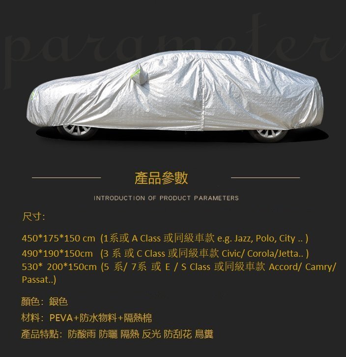 全封閉PEVA鋁膜防曬全身車罩Car Cover車冚BMW 5 7 Benz  Lexus LS500 Toyota camry S90 Audi A8 Mazda6