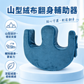 山型絨布翻身輔助器 帶有魔術貼綁帶 | 老人臥床/行動不便病人護理用品 | 防止肌肉萎縮 轉向擦身用
