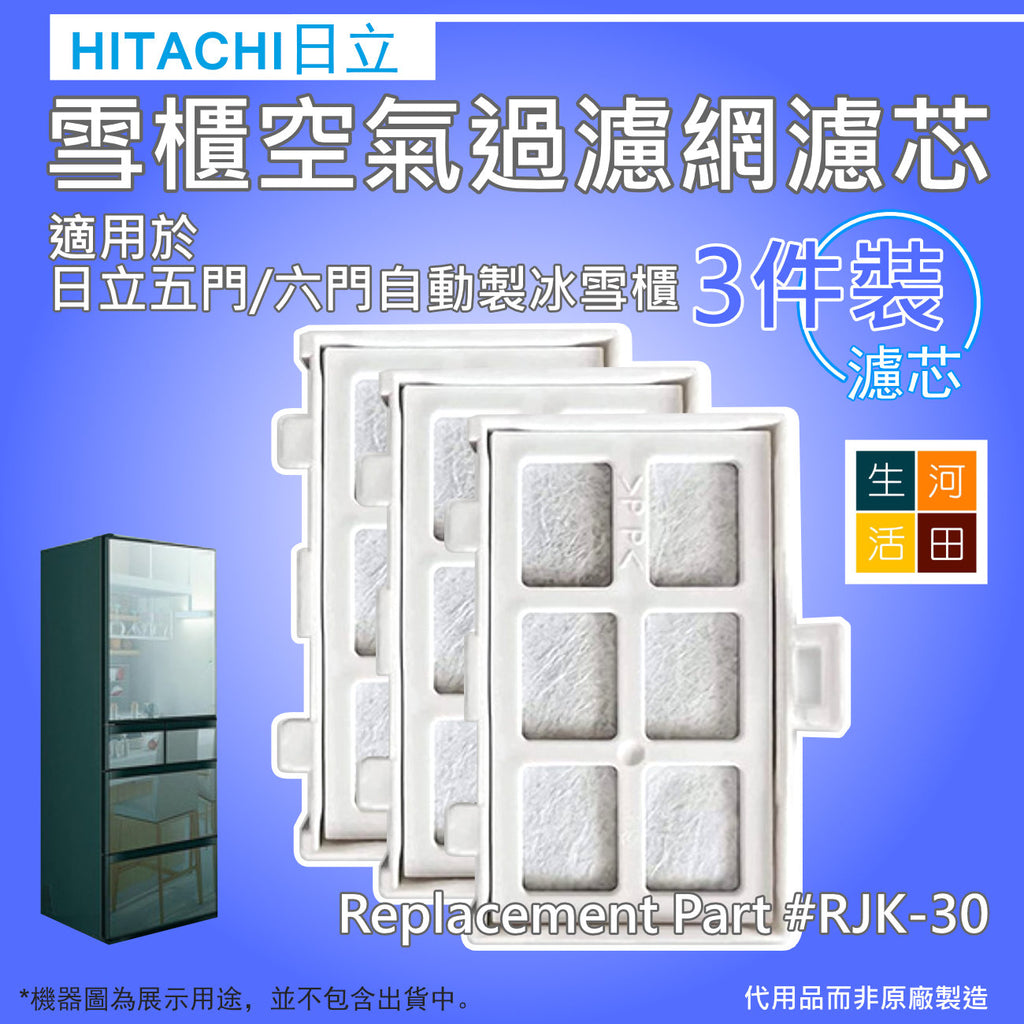 適用日立雪櫃RJK-30/R-HX54R/RJK-30-100/rjk-3 SG38代用儲水箱濾芯過濾網濾芯(3片裝) 冰箱 非原廠代用品