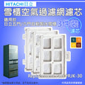 適用日立雪櫃RJK-30/R-HX54R/RJK-30-100/rjk-3 SG38代用儲水箱濾芯過濾網濾芯(3片裝) 冰箱 非原廠代用品