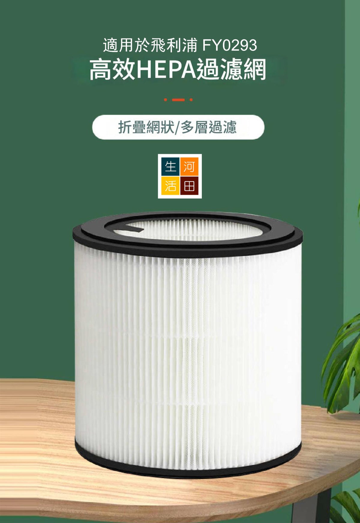 適用Philips飛利浦淨化器濾芯FY0293/30│NanoProtect AC0820 AC0830 AC0850/30│空氣清新機替換用除臭活性碳+HEPA 2合1濾網濾芯