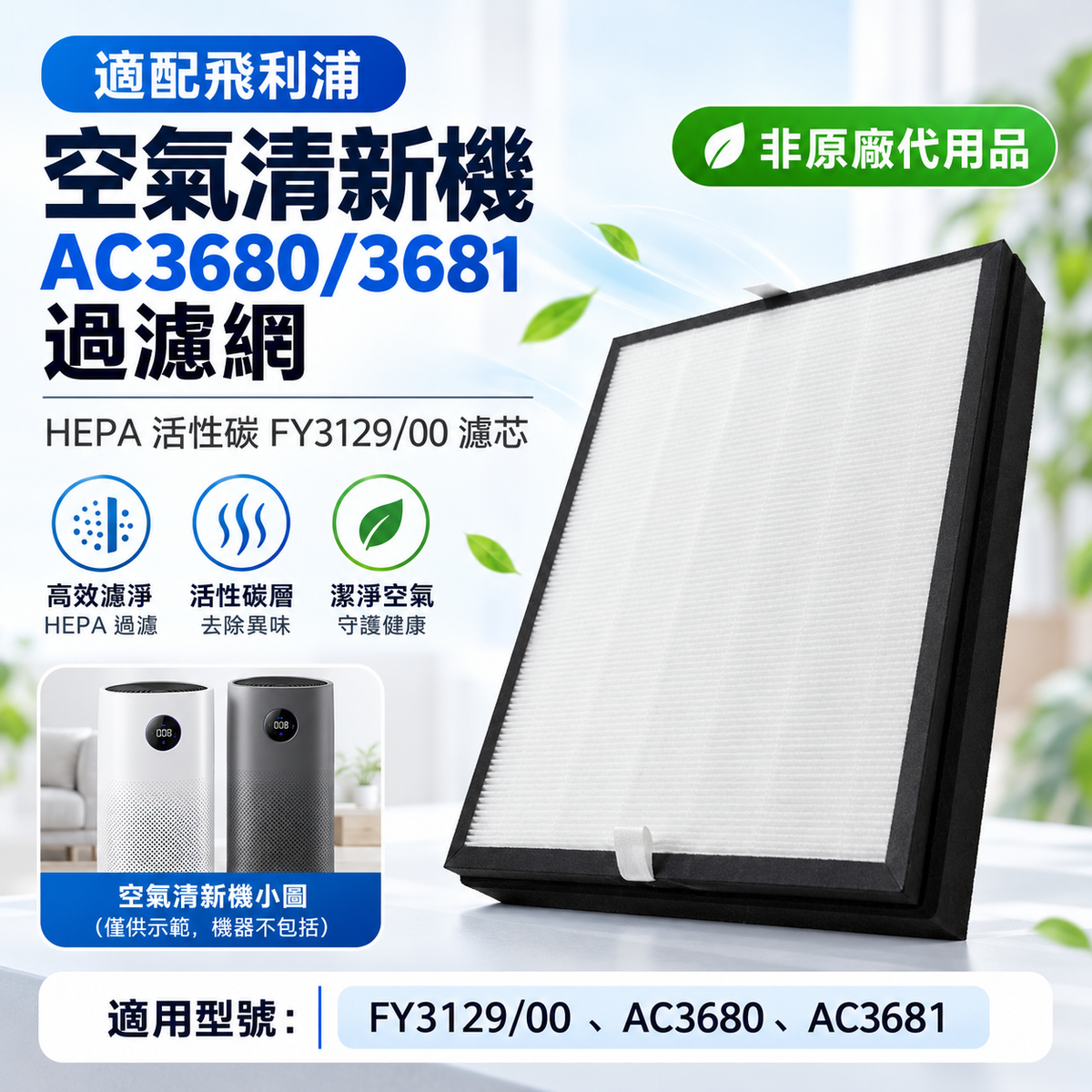 適配Philips飛利浦空氣清新機 AC3680/3681過濾網 hepa活性碳 FY3129/00濾芯(非原廠代用品)