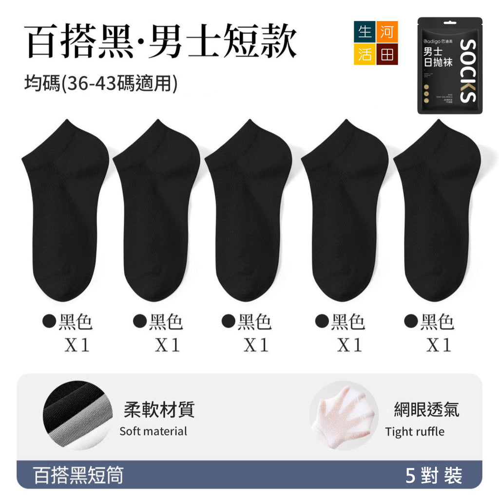 男士短筒襪子(黑色 5對)│純棉男士襪子│免洗防臭│休閒運動襪│獨立包裝│防臭免沖洗