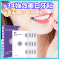 v34強效美白牙貼(薄荷味|7對14片)極速去黃去漬牙齒低敏感美白條度