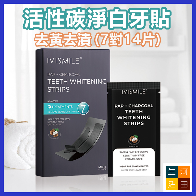 IVISMILE 活性碳淨白牙貼 去黃去漬牙齒美白貼 牙齒炫白條 牙齒護理 (7對14片)