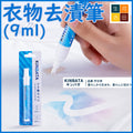 KINBATA便攜衣物去漬筆(9ml)│擦污筆│清潔筆│去油筆│除漬筆│免水洗│應急去漬│去除油漬│局部去漬