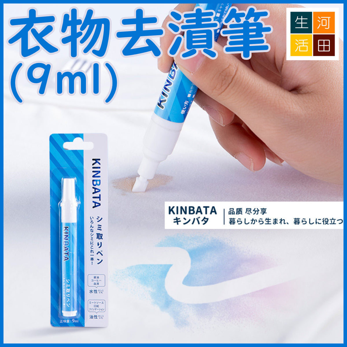 KINBATA便攜衣物去漬筆(9ml)│擦污筆│清潔筆│去油筆│除漬筆│免水洗│應急去漬│去除油漬│局部去漬