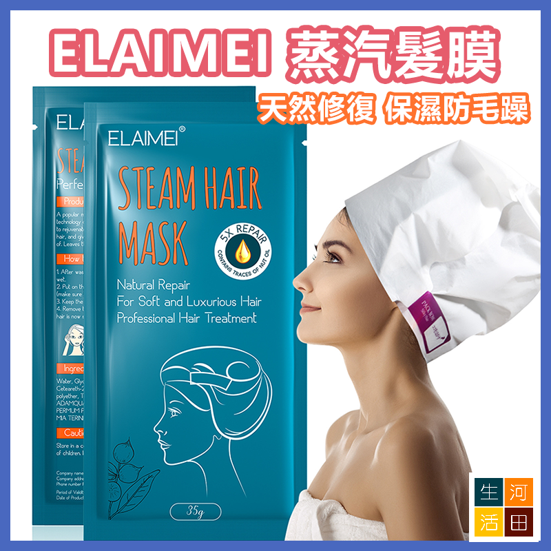 ELAIMEI 天然修復蒸汽髮膜 (1包) 保濕防毛躁 柔順受損髮質 修護頭髮