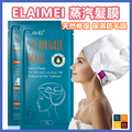 ELAIMEI 天然修復蒸汽髮膜 (1包) 保濕防毛躁 柔順受損髮質 修護頭髮