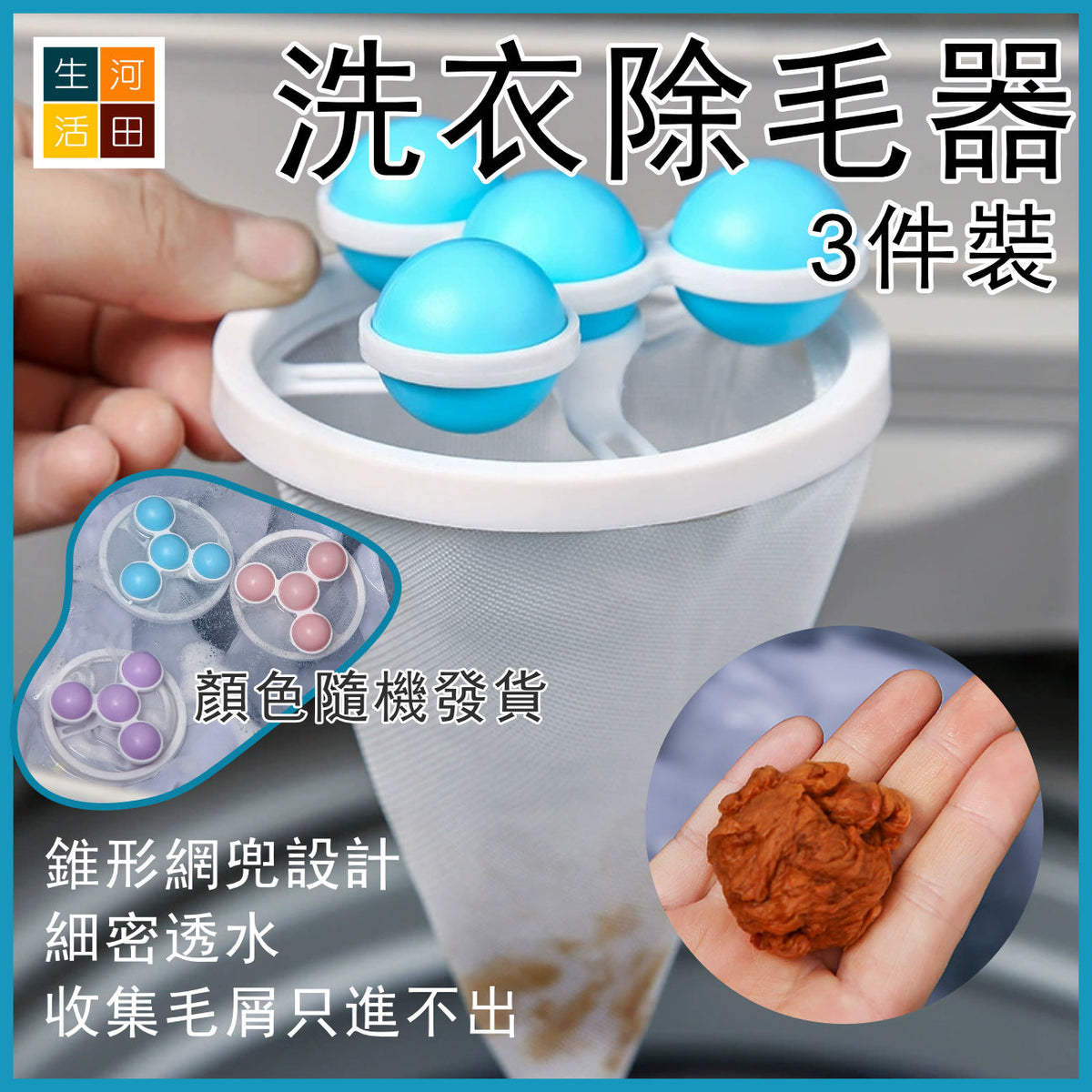 洗衣除毛器(三件裝)│漂浮物過濾網│濾毛除毛器│清潔去污洗衣球│衣物陀螺洗護球