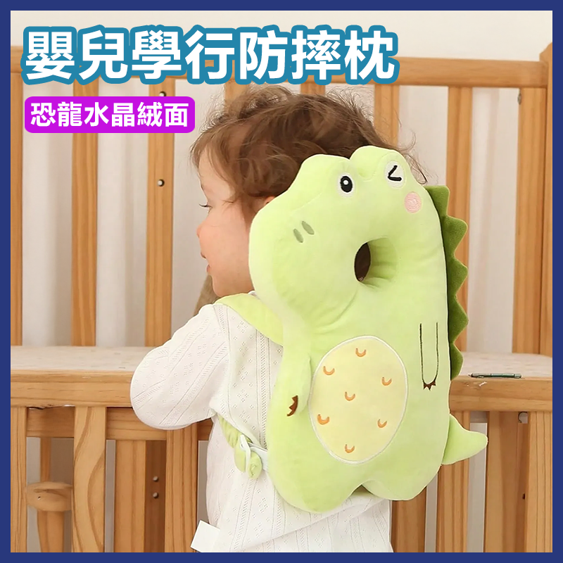 嬰兒學行防摔護頭枕(恐龍水晶絨面布款) 幼兒護頭枕 BB頭部防摔神器 兒童頭背安全靠墊背包