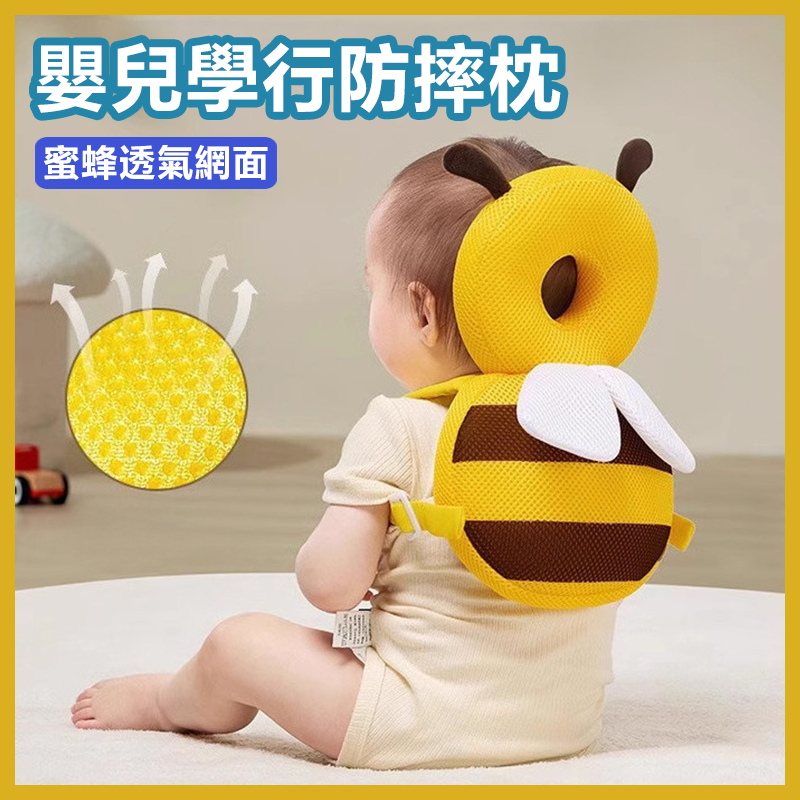 嬰兒學行防摔護頭枕（蜜蜂透氣網面款）
