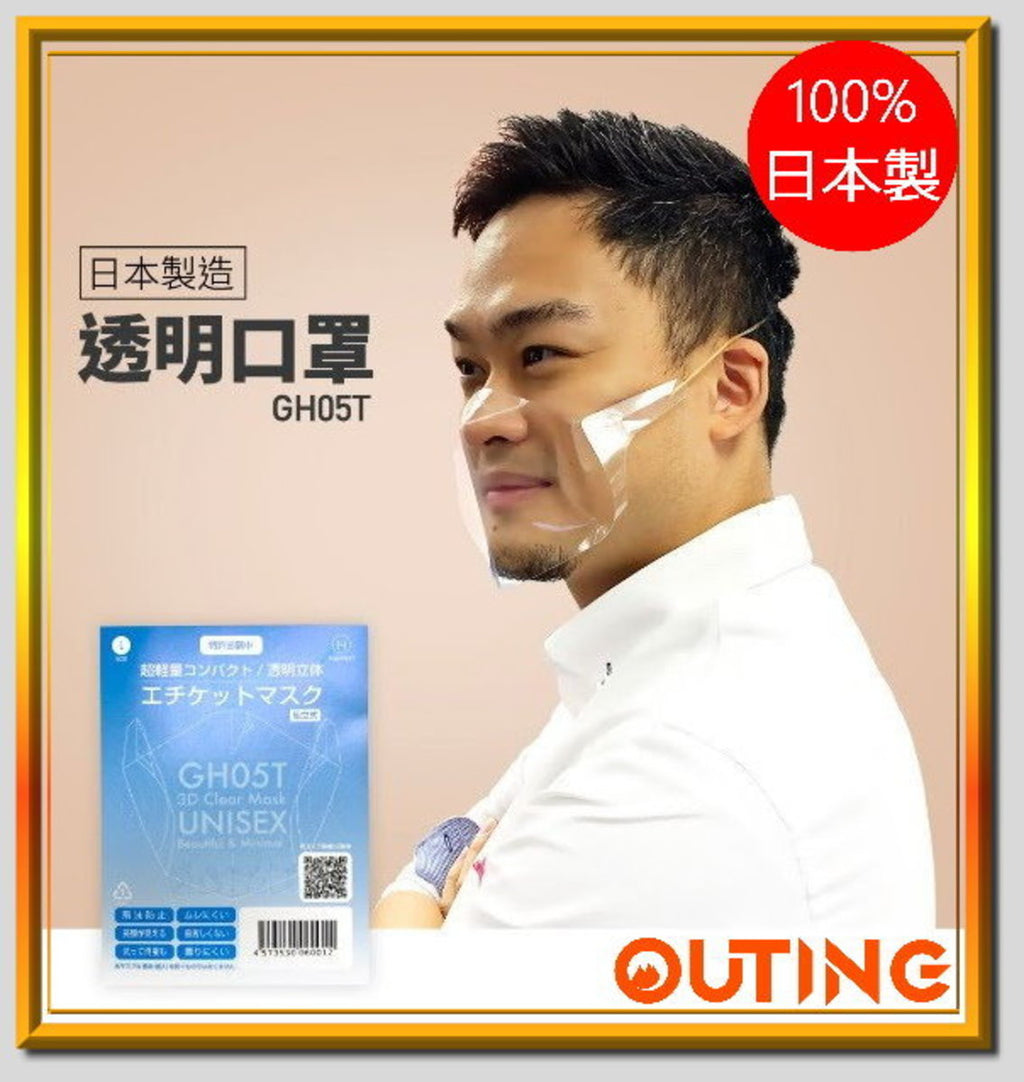 3D立體透明防飛沬口罩GH05T |電視主持同款禮儀口罩 |L碼可重複使用 (平行進口)