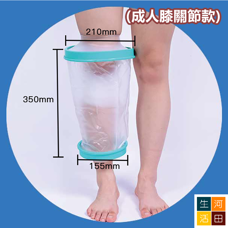 腿腳創傷防水套(成人膝關節款) 傷口洗澡沐浴保護套 骨折術後護理套 防濕水套