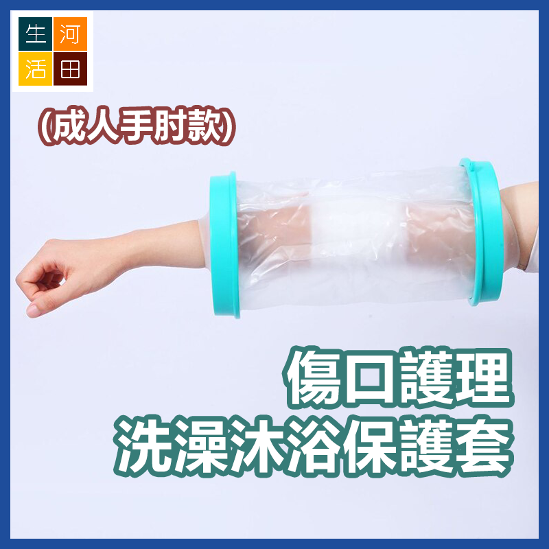 手部創傷防水套(成人手肘款) 傷口洗澡沐浴保護套 骨折術後護理套 防濕水套_x000D_