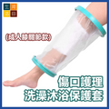 腿腳創傷防水套(成人膝關節款) 傷口洗澡沐浴保護套 骨折術後護理套 防濕水套