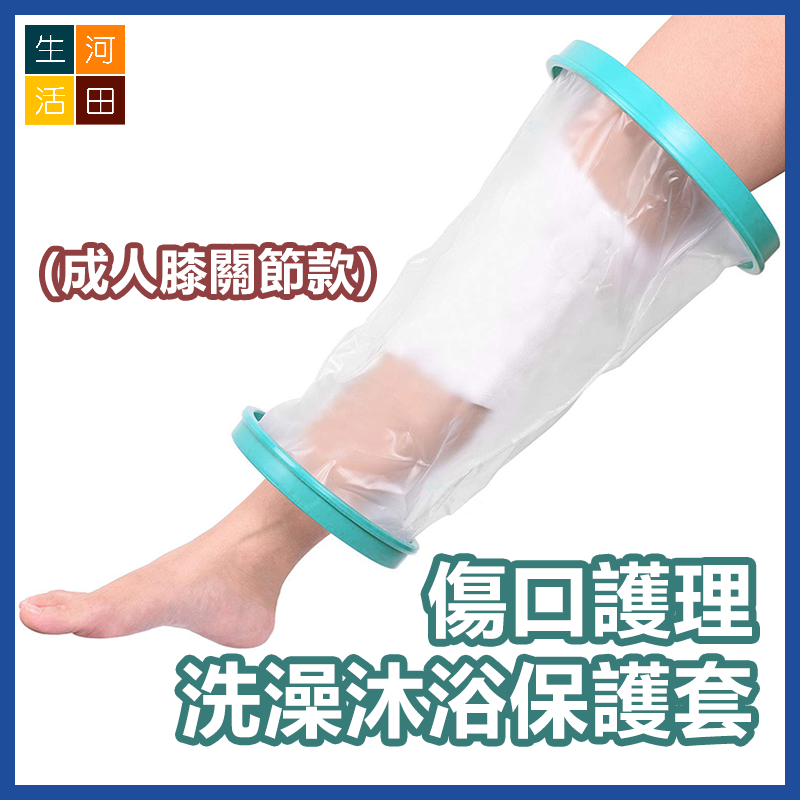 腿腳創傷防水套(成人膝關節款) 傷口洗澡沐浴保護套 骨折術後護理套 防濕水套