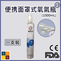 便携面罩式純氧氣瓶 行山用氧氣罐1000mL 一支裝 | 純度 ≥99.6% | CE & FDA認證