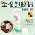 全棉卸妝棉(100片)|圓形雙面雙效卸妝棉片|一次性化妝棉