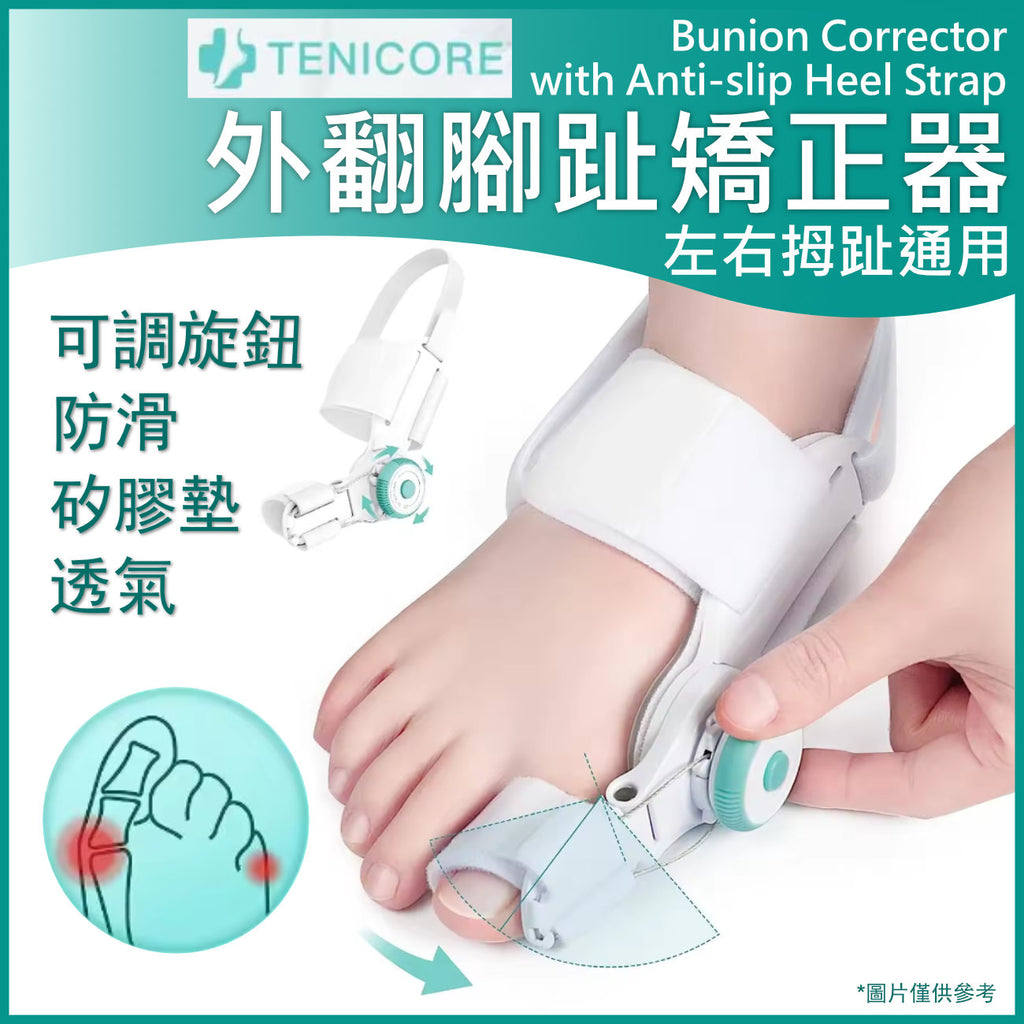 TENICORE外翻拇腳趾矯正器|拇趾矯正儀MX3Q|趾重疊|錘狀趾|彎曲趾防滑跟帶