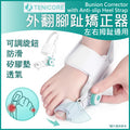 TENICORE外翻拇腳趾矯正器|拇趾矯正儀MX3Q|趾重疊|錘狀趾|彎曲趾防滑跟帶