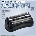 Braun百靈代用3系列電動刮鬍刀網(黑色21B)刀頭|博朗300S 301S 310S 5408