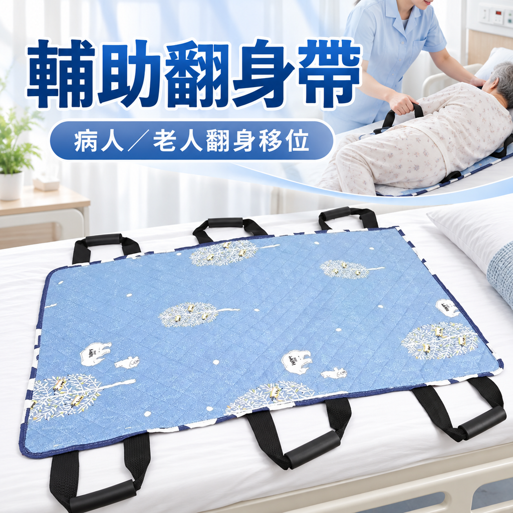 輔助翻身帶(150*80cm) | 病人老人側臥 翻身 移位固定帶 | 康復護理用品