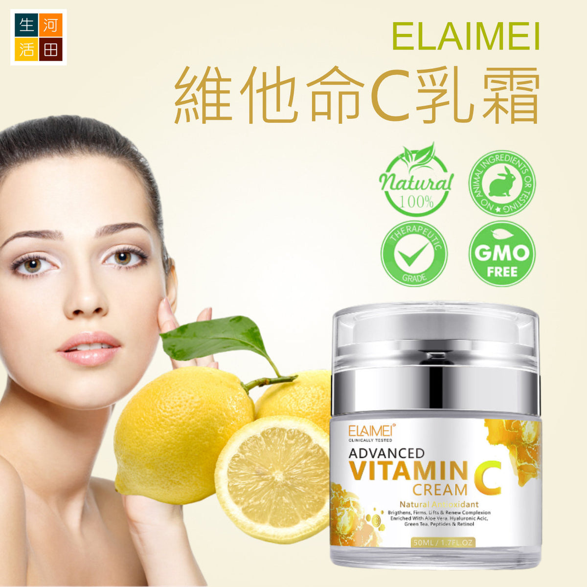 ELAIMEI維他命VC乳霜(50ML)│滋潤保濕│清爽不油膩│提亮肌膚│維C乳霜