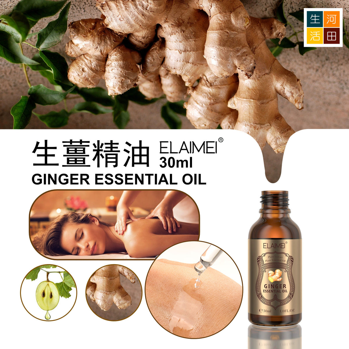ELAIMEI身體按摩生薑精油(30ml)│生薑護理│滋養潤膚精油│按摩泡腳SPA精華油