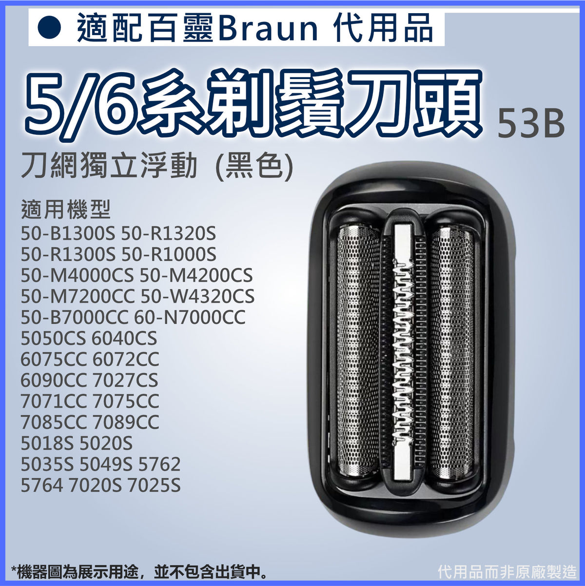 適用Braun百靈博朗(代用品|黑色53B)電動刮鬍刀5 6系刀頭刀網50-B1300S 50-M4200CS 6072CC 7025S